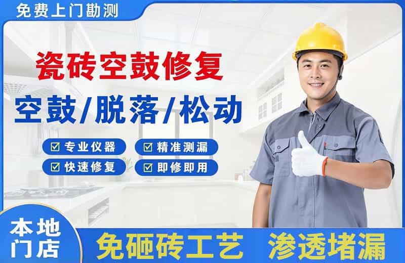 明山瓷砖空鼓修复