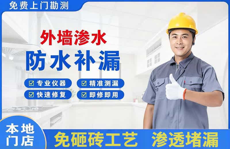 明山外墙渗水维修