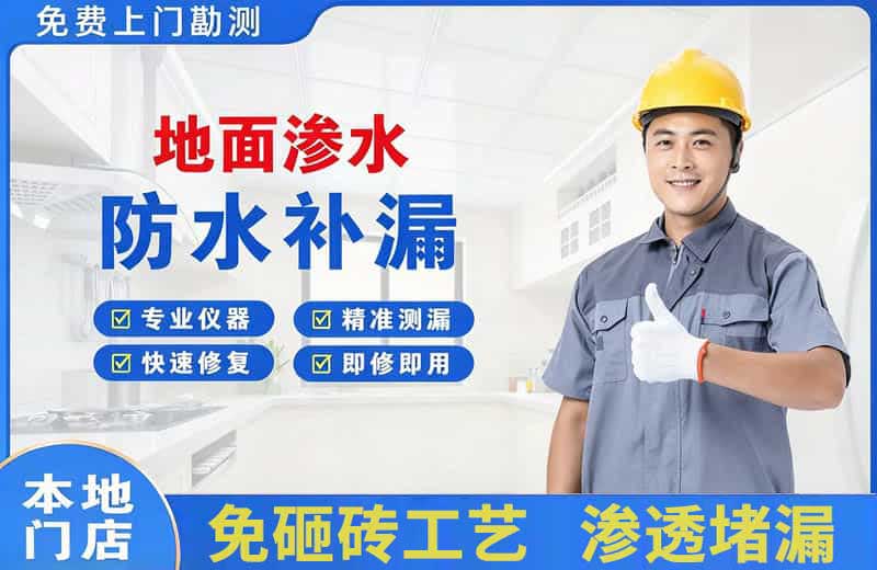 明山地面渗水维修