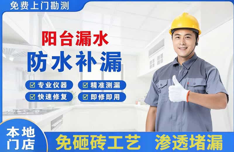 明山阳台漏水维修