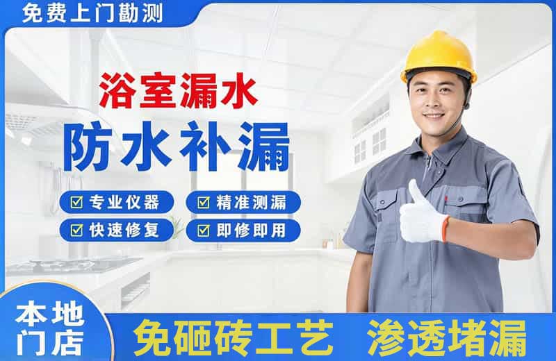 明山浴室漏水维修