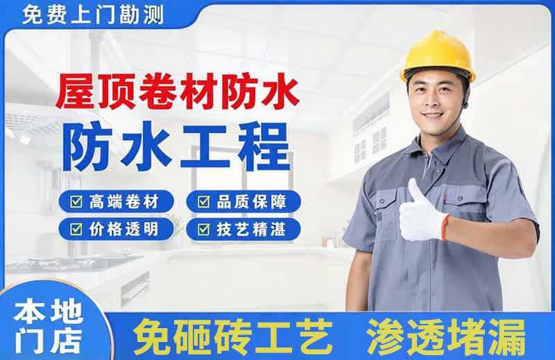 明山屋顶卷材防水
