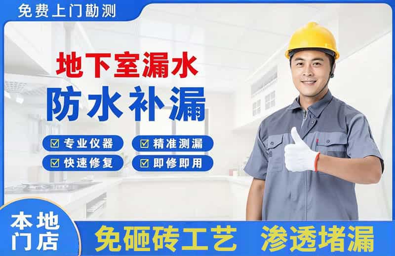 明山地下室漏水维修