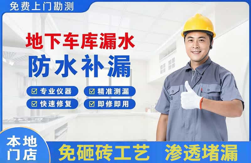 明山地下车库漏水维修