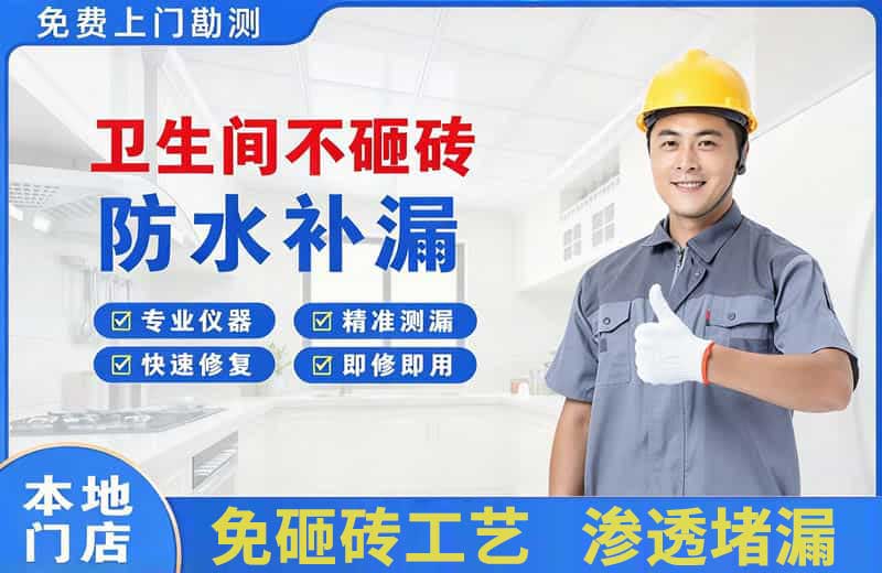 明山卫生间不砸砖修补漏水